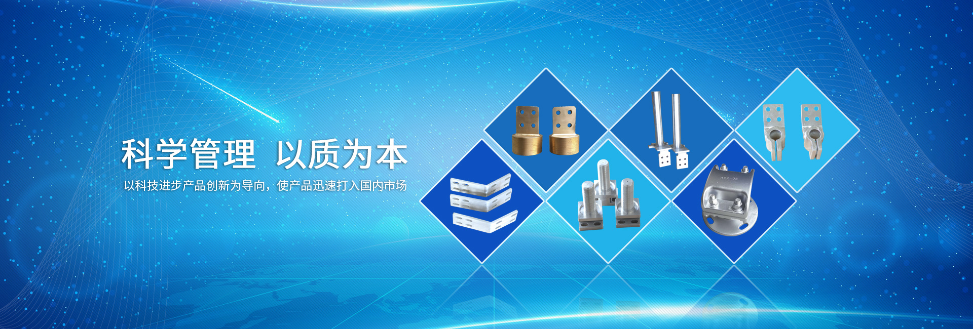 科學管理  以質為本